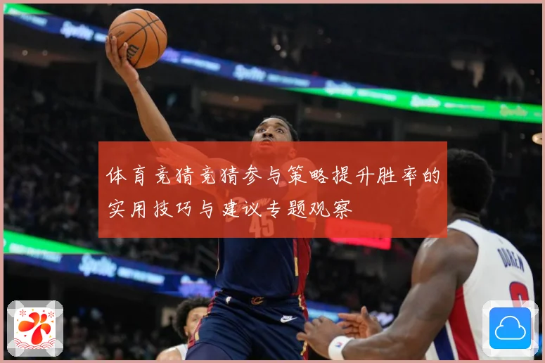 体育竞猜竞猜参与策略提升胜率的实用技巧与建议专题观察