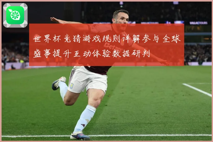 世界杯竞猜游戏规则详解参与全球盛事提升互动体验数据研判