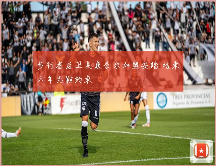 步行者后卫麦康奈尔加盟安踏 结束六年无鞋约束