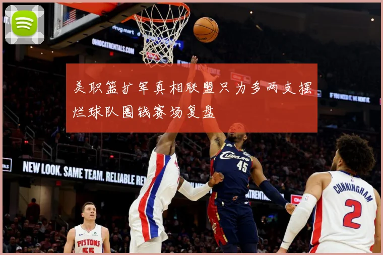 美职篮扩军真相联盟只为多两支摆烂球队圈钱赛场复盘