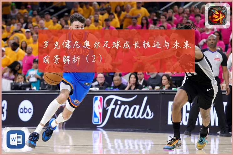 罗克儒尼奥尔足球成长轨迹与未来前景解析（2）