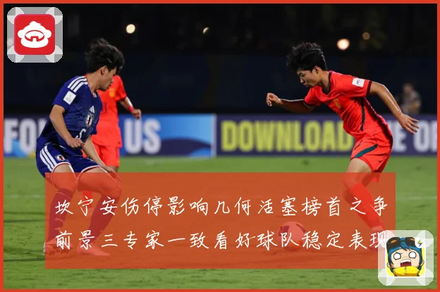 坎宁安伤停影响几何活塞榜首之争前景三专家一致看好球队稳定表现成长观察