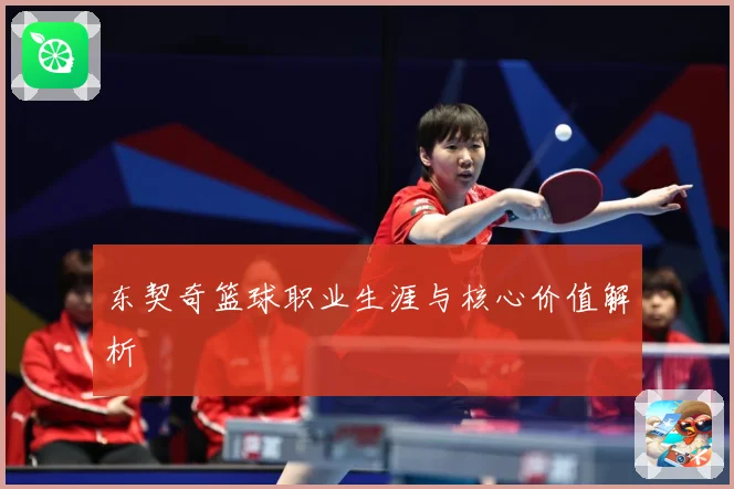 东契奇篮球职业生涯与核心价值解析