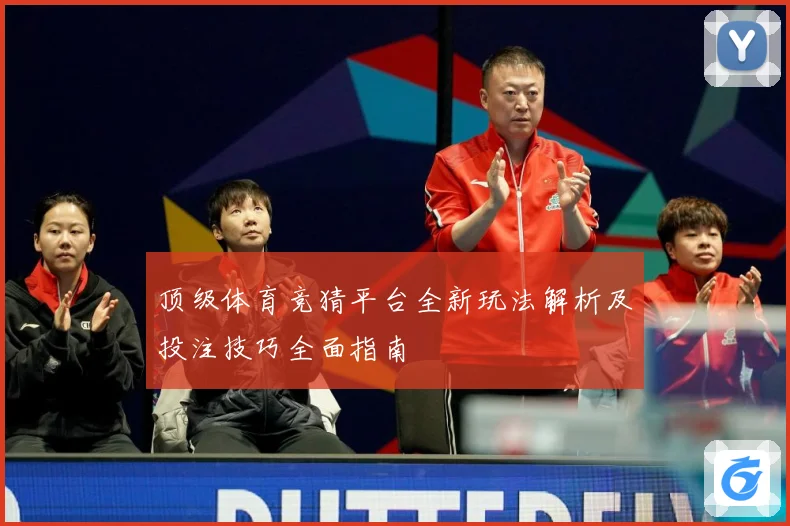 顶级体育竞猜平台全新玩法解析及投注技巧全面指南