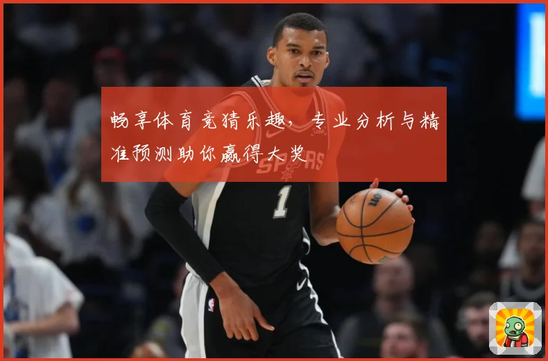 畅享体育竞猜乐趣，专业分析与精准预测助你赢得大奖
