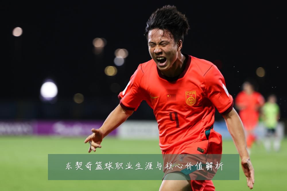 东契奇篮球职业生涯与核心价值解析