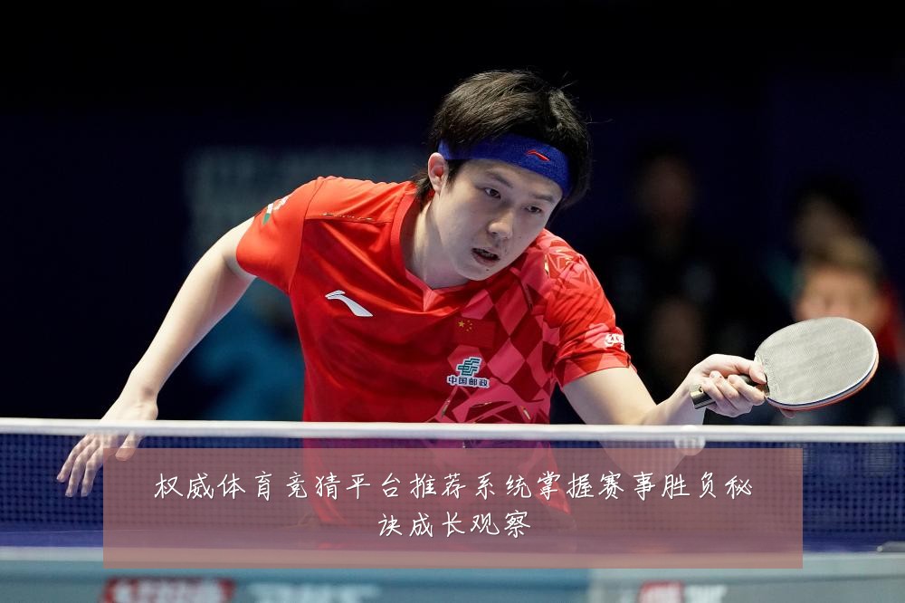 权威体育竞猜平台推荐系统掌握赛事胜负秘诀成长观察