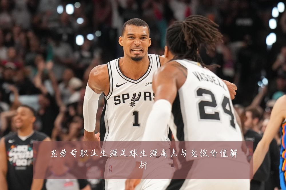 克劳奇职业生涯足球生涯高光与竞技价值解析