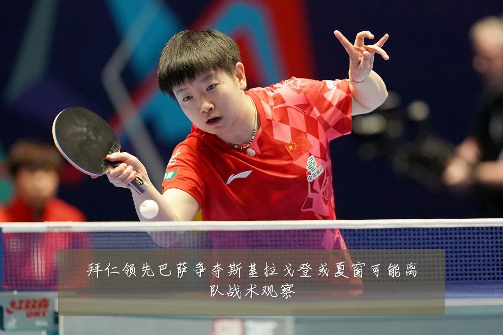 拜仁领先巴萨争夺斯基拉戈登或夏窗可能离队战术观察
