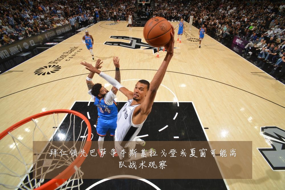 拜仁领先巴萨争夺斯基拉戈登或夏窗可能离队战术观察