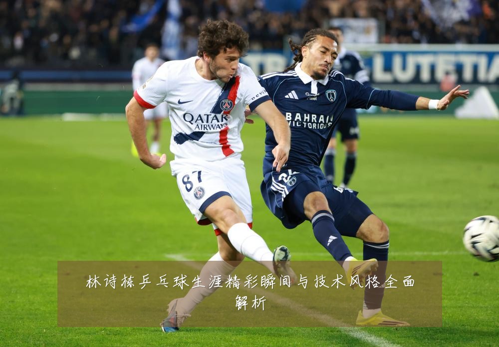 林诗栋乒乓球生涯精彩瞬间与技术风格全面解析