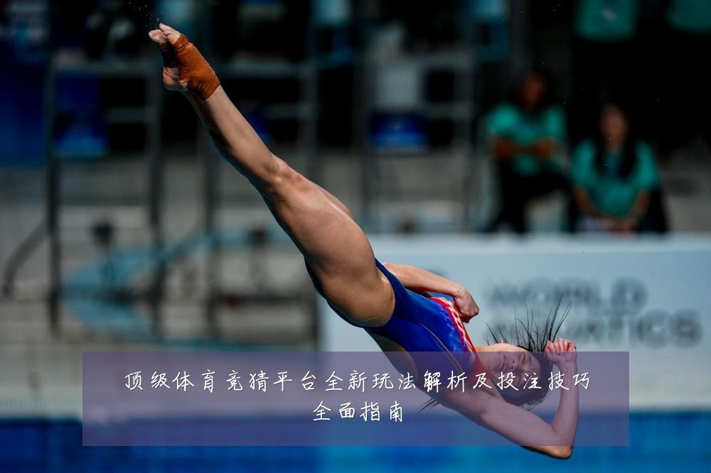 顶级体育竞猜平台全新玩法解析及投注技巧全面指南