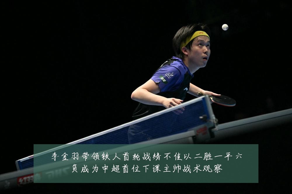 李金羽带领铁人首轮战绩不佳以二胜一平六负成为中超首位下课主帅战术观察