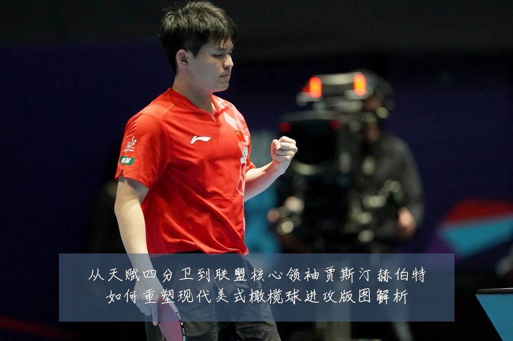 从天赋四分卫到联盟核心领袖贾斯汀赫伯特如何重塑现代美式橄榄球进攻版图解析
