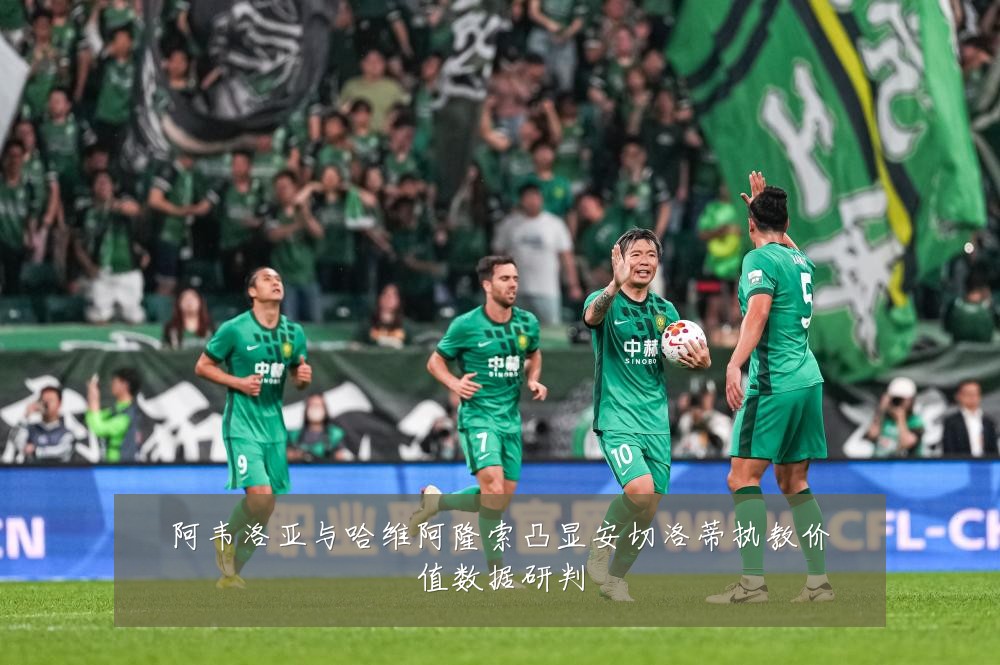 阿韦洛亚与哈维阿隆索凸显安切洛蒂执教价值数据研判