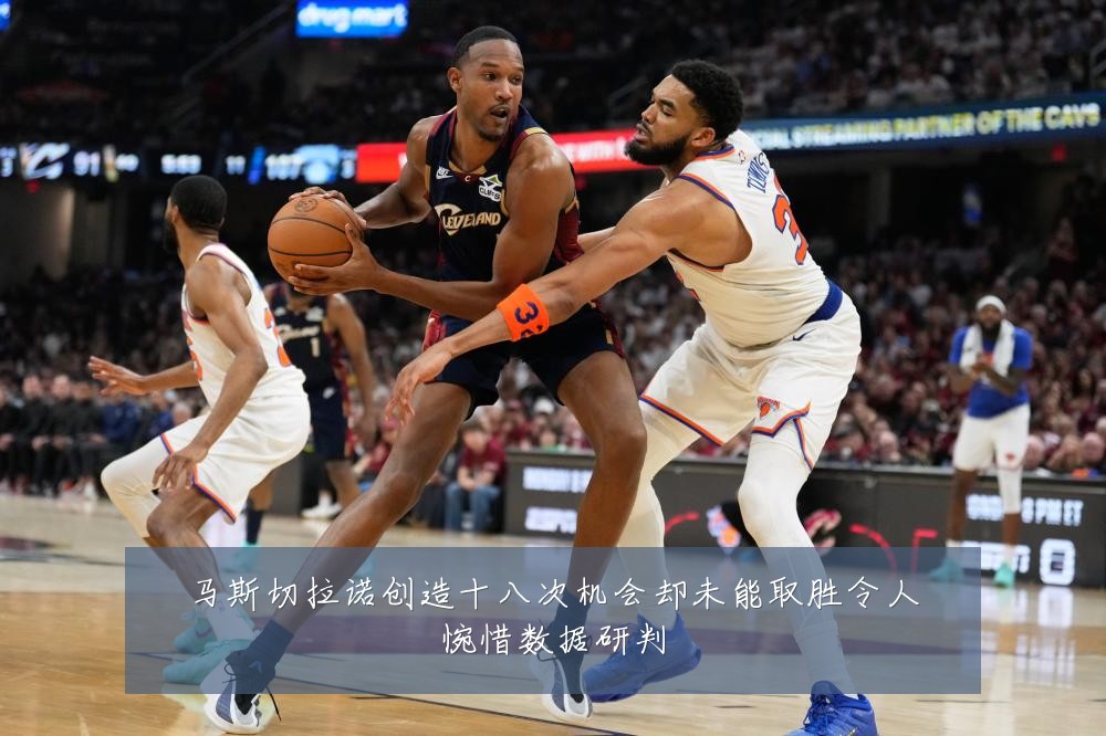 马斯切拉诺创造十八次机会却未能取胜令人惋惜数据研判