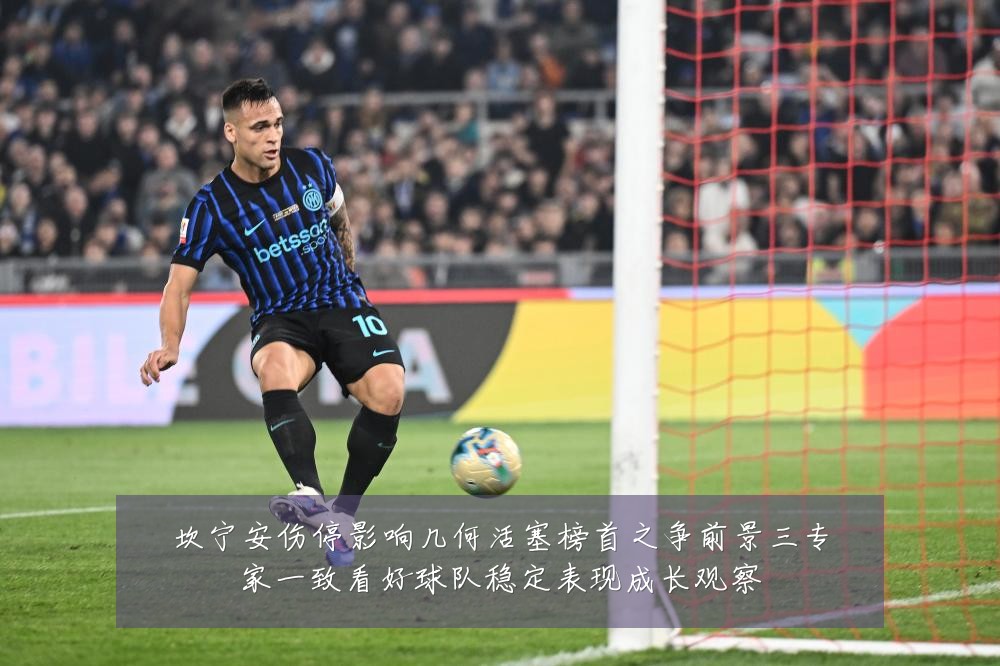 坎宁安伤停影响几何活塞榜首之争前景三专家一致看好球队稳定表现成长观察