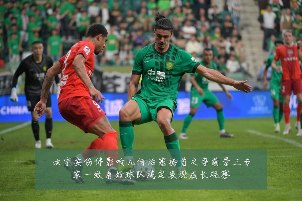 坎宁安伤停影响几何活塞榜首之争前景三专家一致看好球队稳定表现成长观察